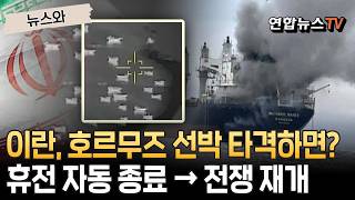 이란 호르무즈 통과 선박 한 척이라도 치면?…즉시 휴전 끝, 전쟁 재개｜美 해군 호르무즈 봉쇄 명령 직후…이란 오판 시 죽음의 소용돌이 [뉴스와] / 연합뉴스TV