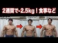 2週間の減量で-2.5kg！食事紹介と腕回り計測