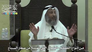 1616 - من أنواع اللُّقَطة - الضوال التي تمتنع من صغار السباع - عثمان الخميس