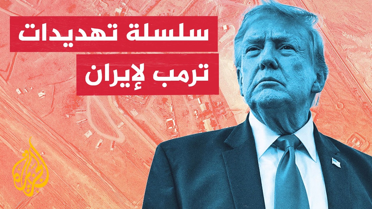 فيديو | كيف تطورت تهديدات ترمب لإيران منذ اندلاع الحرب؟