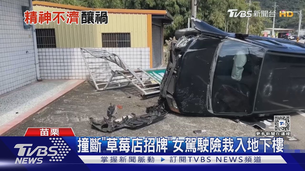 撞斷「草莓店招牌」 女駕駛險栽入地下樓
