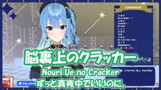 【星街すいせい】脳裏上のクラッカー (Nouri Ue no Cracker) / ずっと真夜中でいいのに。【歌枠切り抜き】(2021/07/29) Hoshimachi Suisei