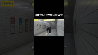 8番出口が怖すぎた件 #8番出口