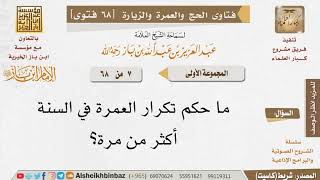 صورة 07 ما حكم تكرار العمرة في السنة أكثر من مرة؟ للإمام ابن باز