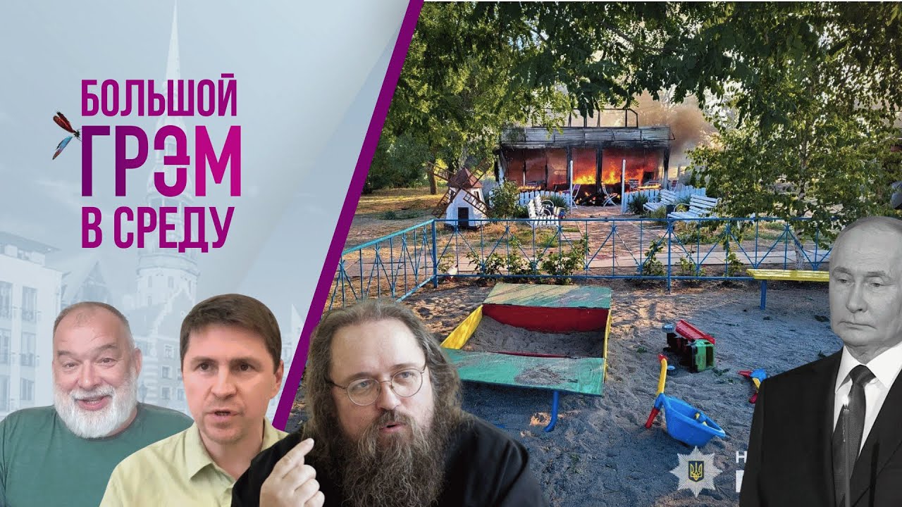 Грэм: молитва за Путина, секретное оружие под Курском, после Невзорова — Подоляк, Шейтельман, Кураев