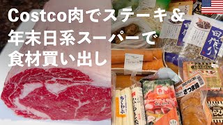 Costcoの肉でステーキを焼く🍽️    日系スーパーで年末食材の買い出し🛒   SFベイエリアを走る電気化したカルトレイン🚃