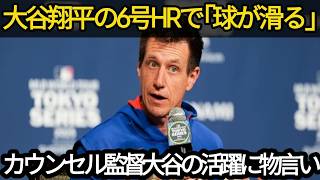 【大谷翔平】6号ホームラン直後の”違和感”にカウンセル監督が明かした真相が話題に…敵投手らも絶賛【海外の反応 MLBメジャー 野球】