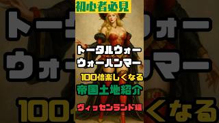 【初心者必見】TWWHが100倍楽しくなる！ヴィッセンランド【帝国都市紹介／トータルウォー:ウォーハンマー】」 #totalwarwarhammer3
