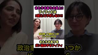 【さとうさおり大炎上】※フィフィとは2度コラボしません‼︎失礼過ぎるフィフィに佐藤さおりドン引き…【#shorts #さとうさおり#フィフィ #小池百合子 #切り抜き #政治】