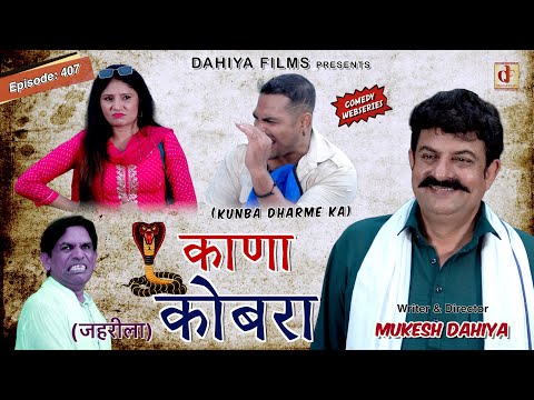 KUNBA DHARME KA | काणा कोबरा | Episode: 407 | KDK | Haryanvi Comedy Web-Series
