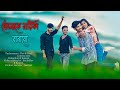 তোমাকে নায়িকা বানাবো Tomake Naika Banabo Bangla New Dance Vid