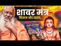 शाबर मंत्र विज्ञान आध्यात्मिकता और अ�