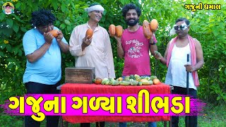 Gaju Na Galya Shibhda || ગજુના ગળ્યા શીભડા || Gaju ni Dhamal || Deshi Comedy ||