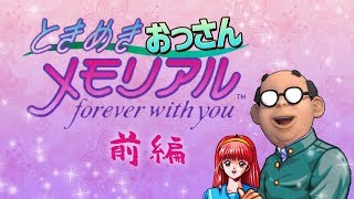 ときめきおっさんメモリアル【前編】