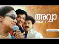 Avva Avva Video Song Kunchacko Boban Aswathy Menon Kaithapram Vidyasagar Mano Swarnalatha