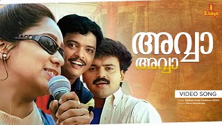 Download lagu Avva Avva Video Song | Kunchacko Boban | Aswathy Menon | Kaithapram | Vidyasagar | Mano| Swarnalatha mp3