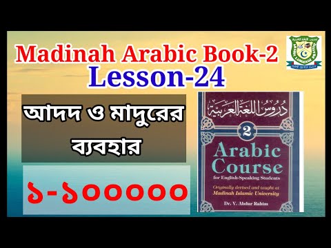 Madinah Arabic Book-2 | Lesson-24 | ১-১০০০০০ আরবি সংখ্যার ব্যবহার | আরবি ভাষা শিক্ষা | এসো আরবি শিখি