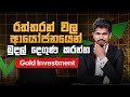 Gold Investment Sinhala Gold Price In Sri Lanka රත්තරන් වල මුදල් ආය�