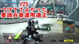 【ボダブレ/AA5/実況無し】#25　つけててよかった要請兵器運用適正