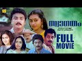 MALAYALAM FULL MOVIE SWAGATHAM MOVIE JAYARAM PARVATHY URVASHI ASHOKAN JAGATHY MOVIE