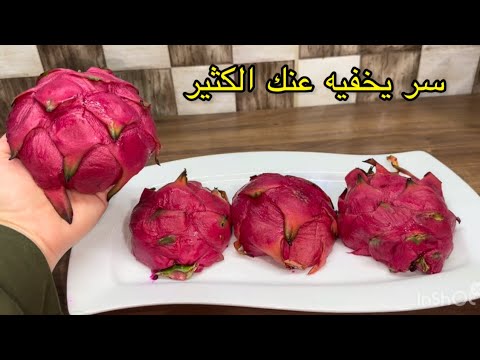 قشور فاكهة التنين كنز ثمين واغلى من الذهب اوعى ترميها !!