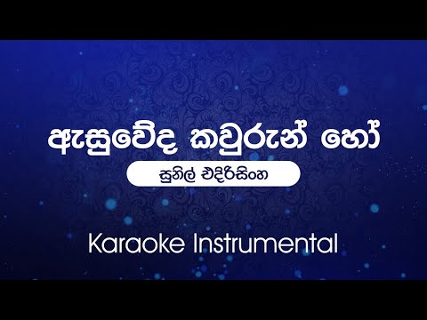 Asuweda Kawurun Ho(ඇසුවේද කවුරුන් හෝ) - Sunil Edirisinghe | Sinhala Karaoke | Instrumental