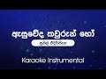 Asuweda Kawurun Ho(ඇසුවේද කවුරුන් හෝ) - Sunil Edirisinghe | Sinhala Karaoke | Instrumental