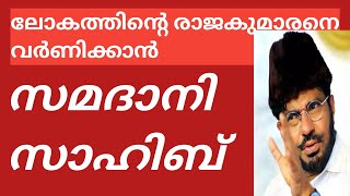 Download lagu മദീനയുടെ സുഗന്ധം പരത്തുന്നസമദ് സാഹിബിൻ്റെ കിടിലൻ പ്രസഗം mp3 Download lagu മദീനയുടെ സുഗന്ധം പരത്തുന്നസമദ് സാഹിബിൻ്റെ കിടിലൻ പ്രസഗം mp3