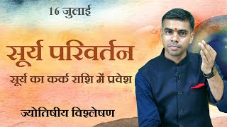 16 JULY 2020 | Surya Rashi parivartan | जानिए सभी 12 राशियों पर प्रभाव व फलाफल Vaibhav Vyas