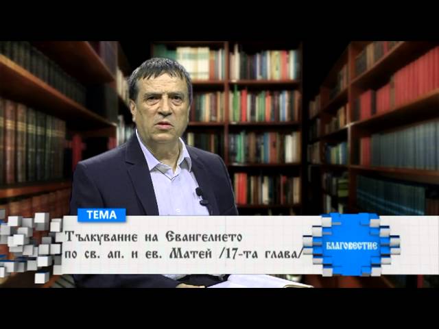 Тълкувание на Евангелието по св.ап. и ев. Матей, глава 17, Иван Николов - ППТВ
