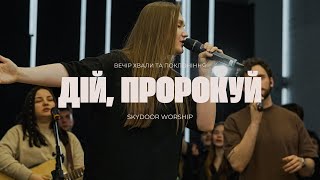 Дій, пророкуй | Prophesy - Planetshakers | SKYDOOR WORSHIP cover