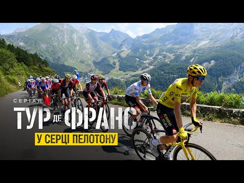 Трейлер серіалу «Тур де Франс: У серці пелотону»