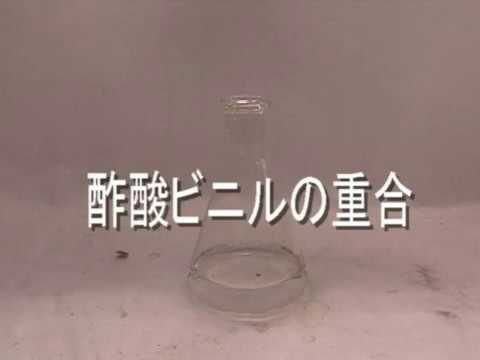 【ASNR プリント黒板実験映像292】酢酸ビニルの重合