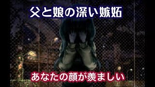 父と娘の深い嫉妬。逃げることは許さない。【虚ろ町ののばら #3】