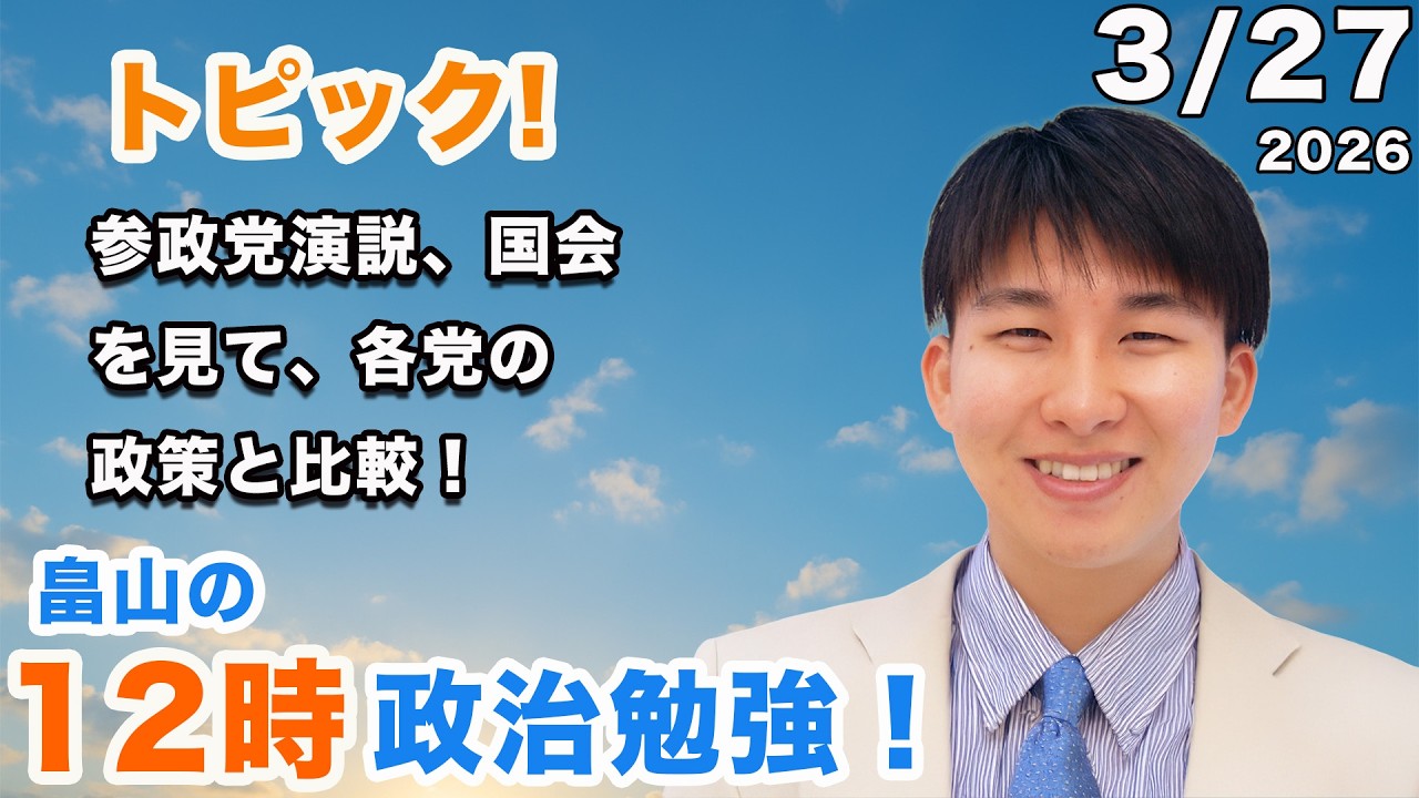 参政党演説、国会を見て、各党の政策と比較！