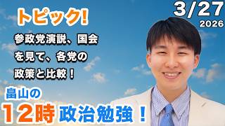 参政党演説、国会を見て、各党の政策と比較！