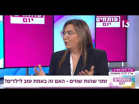 עו''ד סיגל אסייג - רשת 13 פותחים יום. זמני שהות שווים - האם זה באמת טוב לילדים?