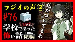 ラジオから女の子の声が...【アパシー学校であった怖い話1995特別編】#76 　福沢四話　ラジオの声②完