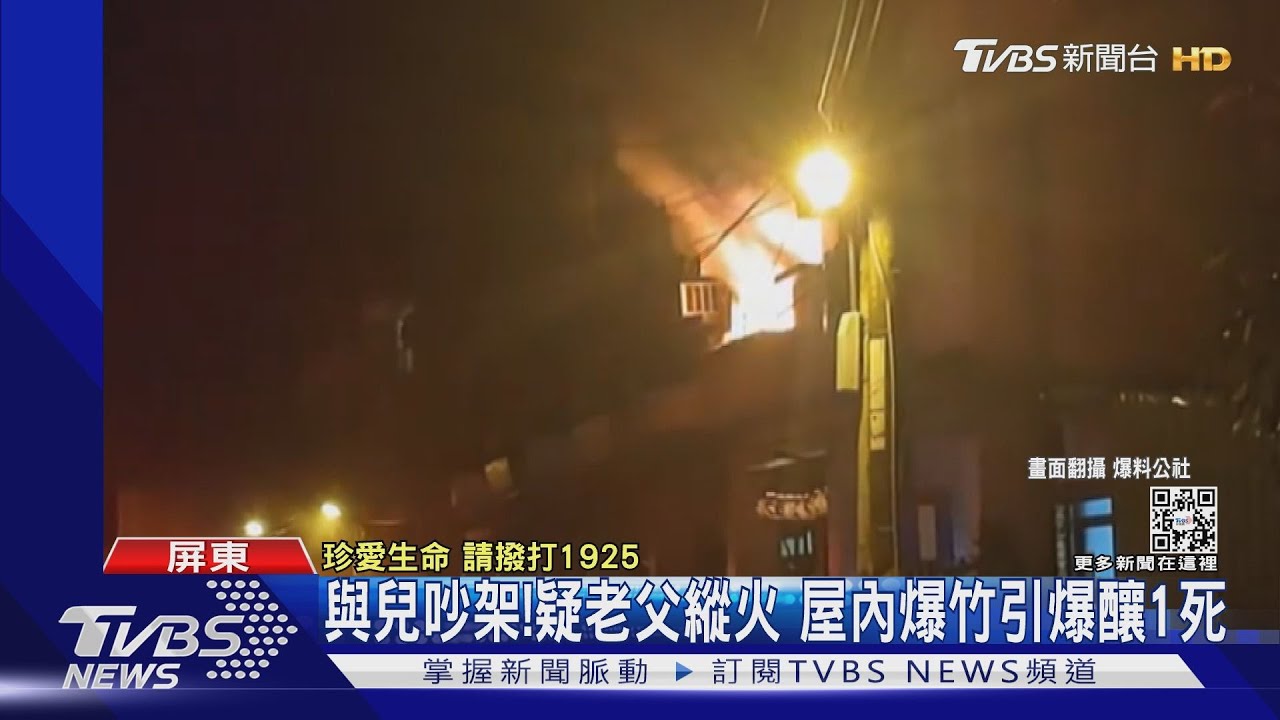 與兒吵架!疑老父縱火 屋內爆竹引爆釀1死