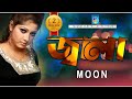 জ্বালা মুন Jala Soite Pari Na Moon Bangla Song Moon Song Taranga Ec