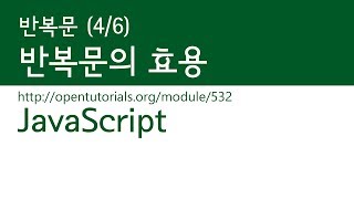 JavaScript - 반복 (4/6) : 반복문의 효용