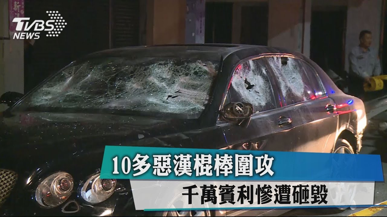 10多惡漢棍棒圍攻 千萬賓利慘遭砸毀