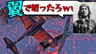 隼「うーん落ちないンゴ...せや翼で切断したろ！！」【War Thunder】