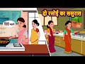 दो रसोई का ससुराल | Stories in Hindi | Bedtime Stories | Moral Stories | Hindi Kahani | Stor