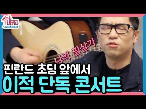 [단독선공개] 듣자마자 귀 호강...♥ 이적 '하늘을 달리다'로 핀란드 접수 완료😎 │#수업을바꿔라 170518 EP1 #01