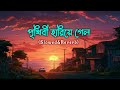 Prithibi Hariya Gelo|Bengali Lofi Song|Bengali Old Lofi Song|Guru Dakshina