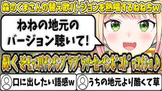 『森のくまさん』の替え歌バージョンを熱唱するねねちw【桃鈴ねね/ホロライブ切り抜き】