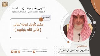 حكم تأويل قوله تعالى  فأتى الله بنيانهم | فضيلة الشيخ صالح آل الشيخ image
