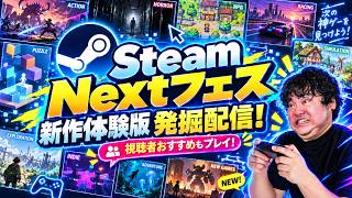 【Steam Nextフェス】隠れた神ゲーは見つかるか！？新作ゲームの無料体験版を遊びまくる！【Steam】