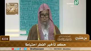[4234] حكم تأخير الفطر احتياطًا - صالح الفوزان